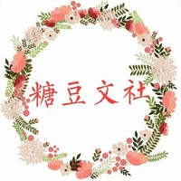 糖豆文社