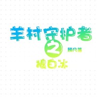 羊群守护者