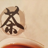 茶方