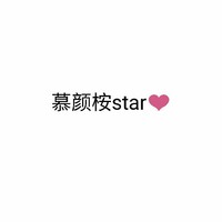 慕颜桉