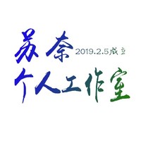 苏奈个人工作室
