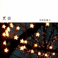 黑貓的甜夢