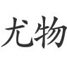 不要浪猥瑣發(fā)育