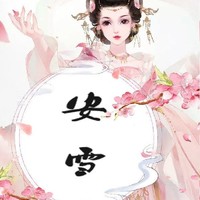 安雪杂货铺
