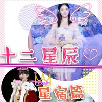 十二星辰