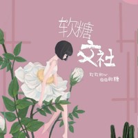 软糖工作室
