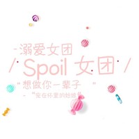 Spoil女团