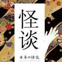 日本怪谈改编