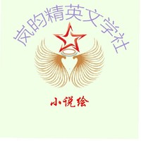 岚昀精英文学社