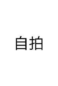 愛死江欲了啊