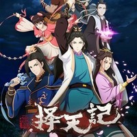 发张择天记小说