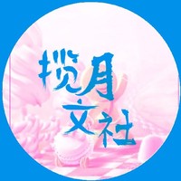 揽月文社