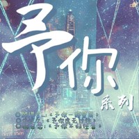 予你系列