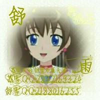 夜雪家族