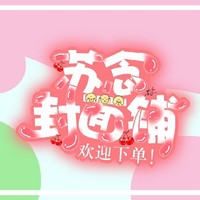 苏念封面店铺
