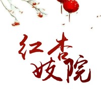 红杏妓院