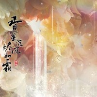 香蜜沉沉烬如霜第二部