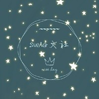 SWAG出品