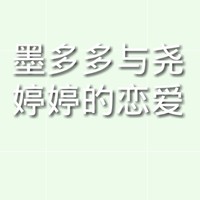 墨婷恋