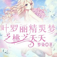 叶罗丽之桃之夭夭