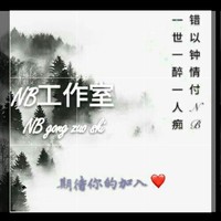 NB工作室
