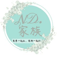 ND家族