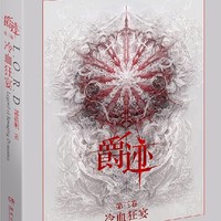 爵跡之冷血狂宴