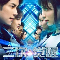 二次觉醒