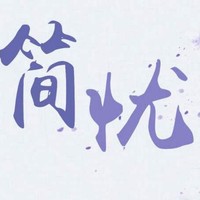 简忧文社