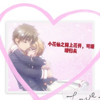 小花仙加魔卡少女樱