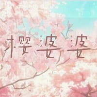 樱系说