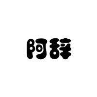 林辭執(zhí)筆