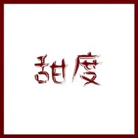 简思文社