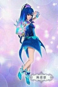 思粉丝勿进