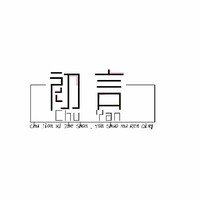 初言文社月练