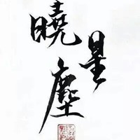 魔道小故事