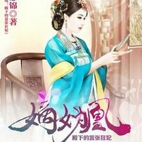 嫡女为凰