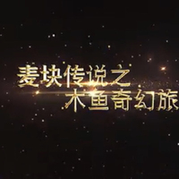 麥塊傳說