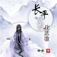 长平风雪化悲歌