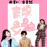 青枫文社