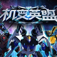 机变英盟改编版
