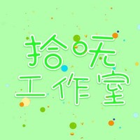 拾嘸工作室