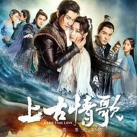 上古情歌