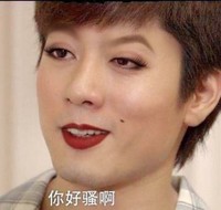 你好骚呀