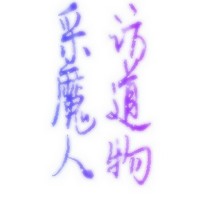魔道祖师采访文