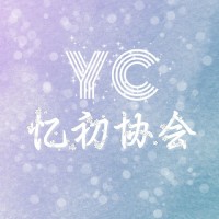 YC忆初协会