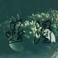 墨浔阁