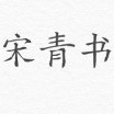 宋青书