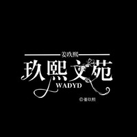 玖熙文社