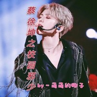 蔡徐坤之校园邪少